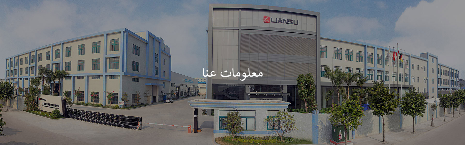  تأسست LIANSU في عام 1994 ، وهي شركة تصنيع آلات البثق البلاستيكية في مجال البحث والتطوير والتصنيع والمبيعات والخدمة في الصين.