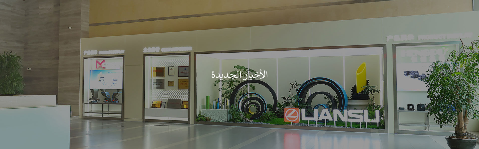  اكتشف أحدث خط البثق البلاستيكي المعروض في أعلى المعارض الصناعية. زيارة الصحافة والأخبار لـ Liansu.