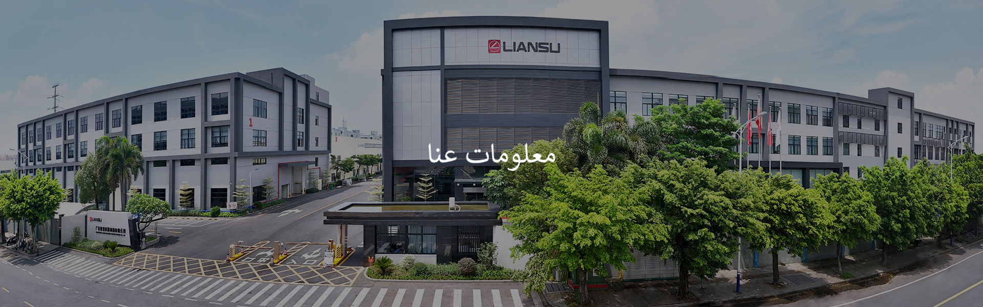  تأسست LIANSU في عام 1994 ، وهي شركة تصنيع آلات البثق البلاستيكية في مجال البحث والتطوير والتصنيع والمبيعات والخدمة في الصين.
