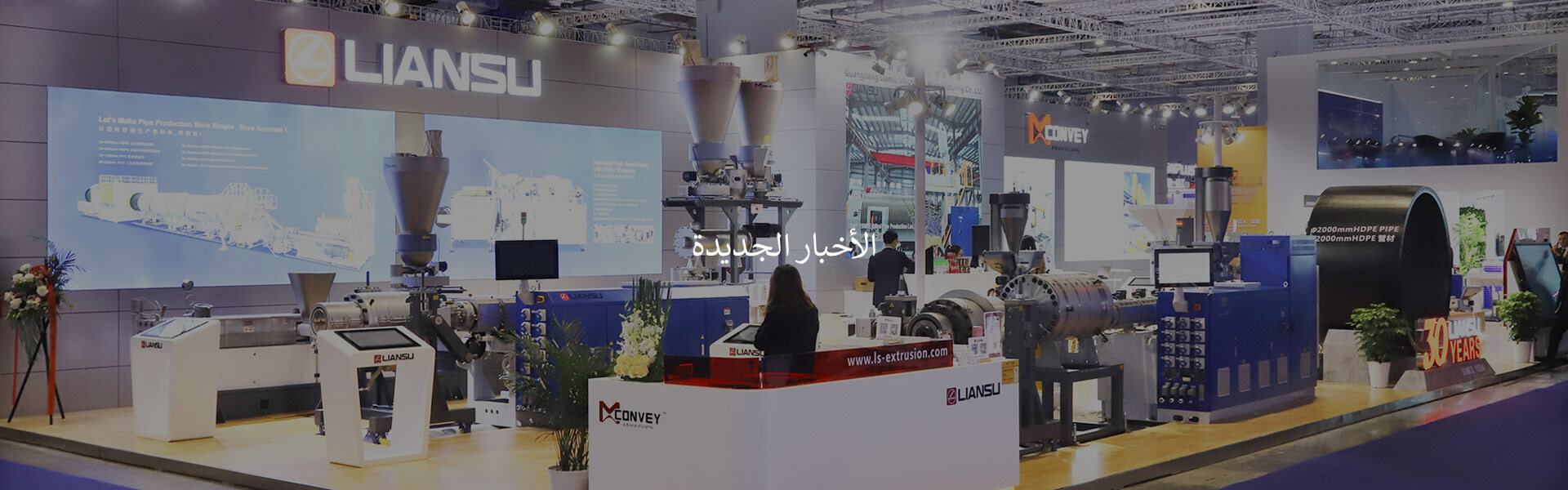  اكتشف أحدث خط البثق البلاستيكي المعروض في أعلى المعارض الصناعية. زيارة الصحافة والأخبار لـ Liansu.