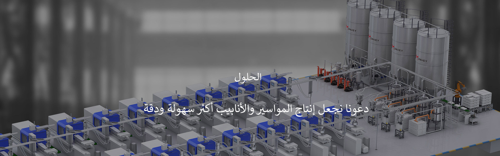  تقدم Mconvey ، وهي علامة تجارية لشركة LIANSU ، حلول آلية لمعالجة المواد من محطة واحدة لصناعة البلاستيك.   